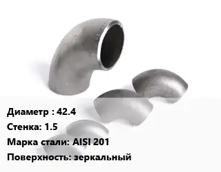 Отвод нержавеющий 42.4х1.5 Сталь: AISI 201 зеркальный